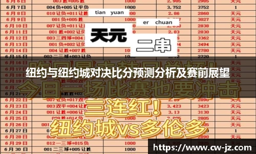 纽约与纽约城对决比分预测分析及赛前展望