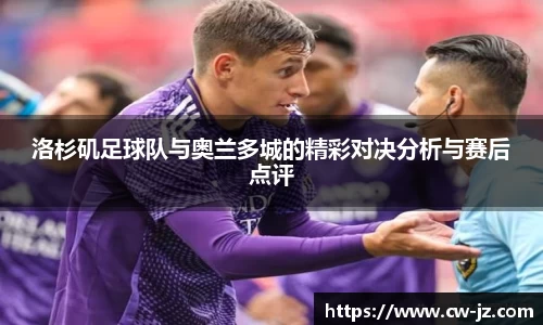 洛杉矶足球队与奥兰多城的精彩对决分析与赛后点评