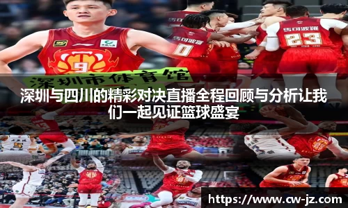 深圳与四川的精彩对决直播全程回顾与分析让我们一起见证篮球盛宴